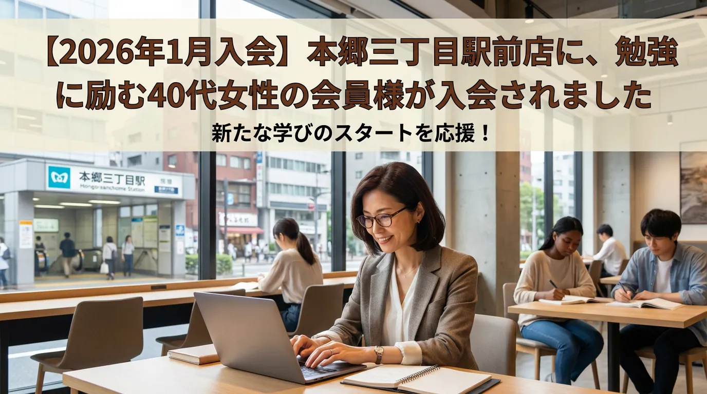 【2026年1月入会】本郷三丁目駅前店の自習室で勉強に励む40代女性会員様のイメージ