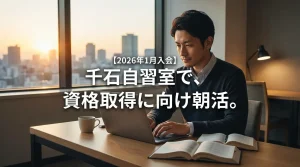 【2026年1月入会】本郷三丁目駅前店の自習室で勉強に励む40代女性会員様のアイキャッチ画像