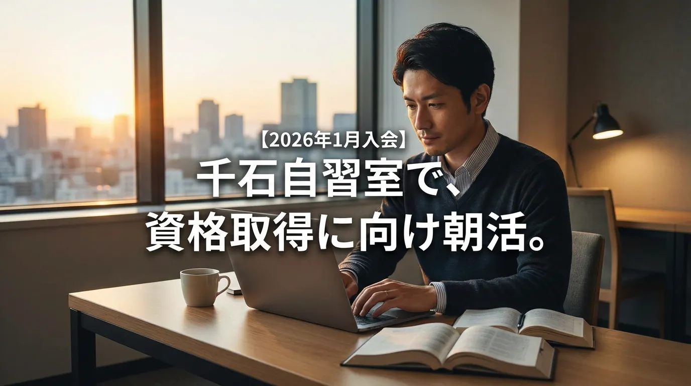 【2026年1月入会】本郷三丁目駅前店の自習室で勉強に励む40代女性会員様のアイキャッチ画像