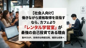 【社会人向け】カフェよりレンタル学習室が最強の自己投資である理由。働きながら資格取得を目指す男性。