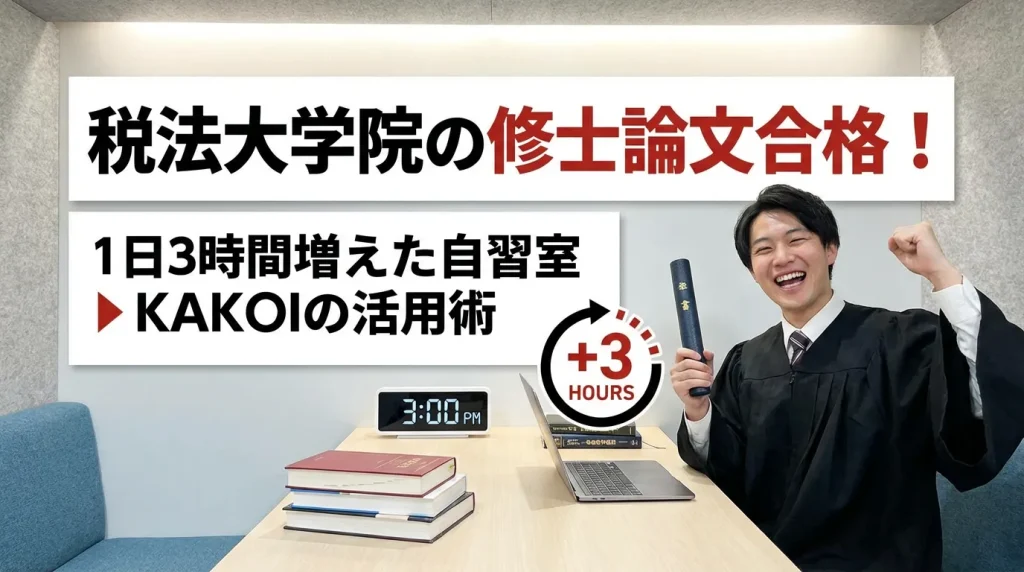 税法大学院の修士論文合格を報告する卒業ガウン姿の男性と、1日3時間増えた自習室KAKOIの活用術を紹介するバナー画像