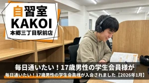 自習室KAKOI本郷三丁目駅前店に入会した17歳男性の学生会員様。「毎日通いたい」という喜びの声【2026年1月】