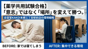 薬学共用試験合格を目指し、自習室KAKOI本郷三丁目駅前店のカーテン付き個室ブースでヘッドホンをして勉強する学生の様子。画像には「【薬学共用試験合格】『意志』ではなく『場所』を変えて勝つ。家では寝てしまう学生が選んだ環境戦略。」というテキストが記載されている。