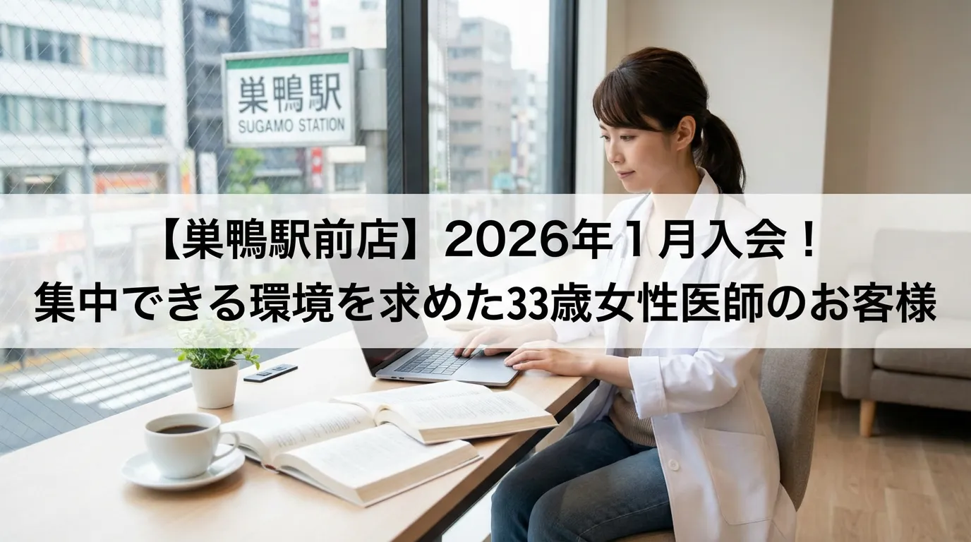 【巣鴨駅前店】2026年1月入会！集中できる環境を求めた33歳女性医師のお客様（自習室KAKOI 利用者の声）
