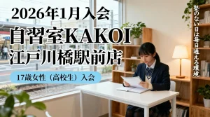 【2026年1月入会】自習室KAKOI江戸川橋駅前店で勉強する17歳女子高校生のイメージ。「塾のない日は毎日通える環境」を重視して入会されました。