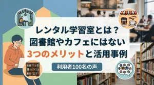 レンタル学習室のメリットと活用事例を、図書館やカフェと比較して解説。
