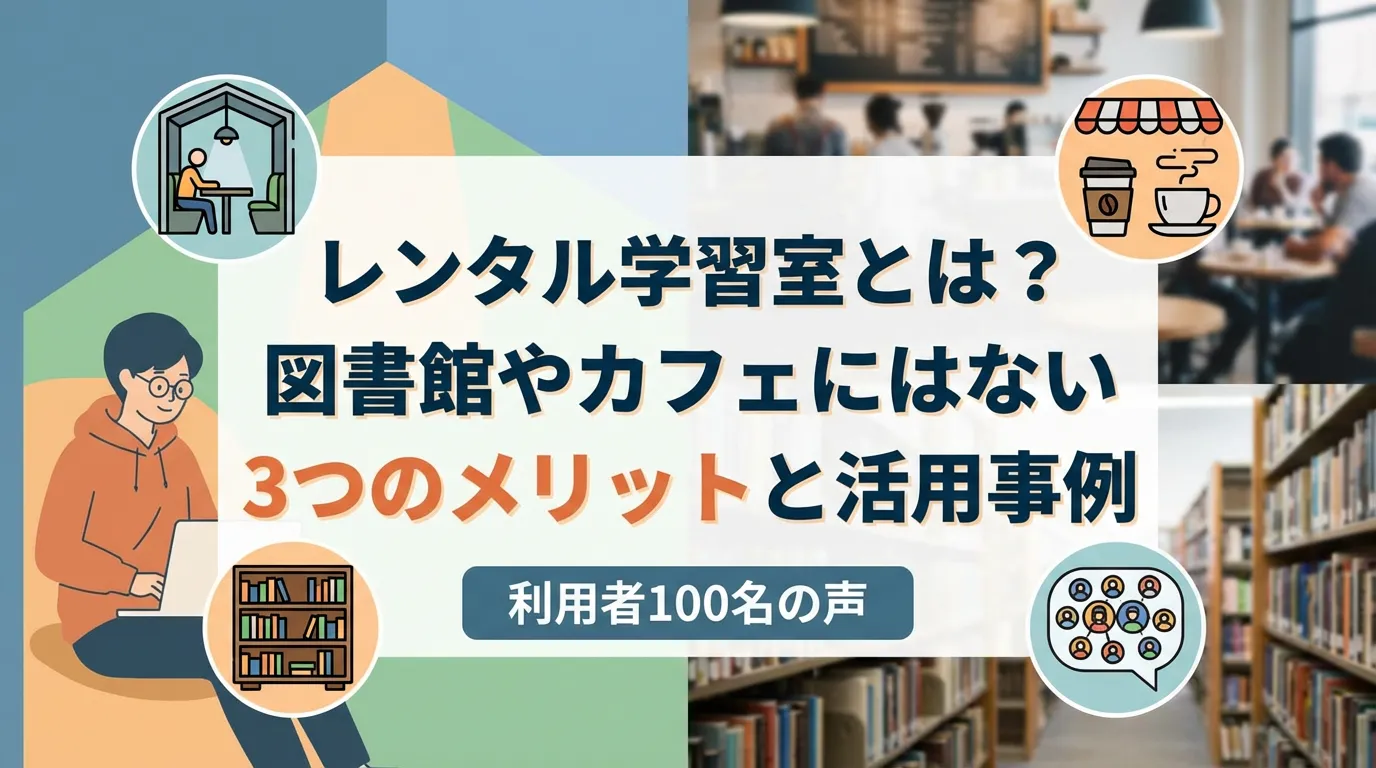 レンタル学習室のメリットと活用事例を、図書館やカフェと比較して解説。