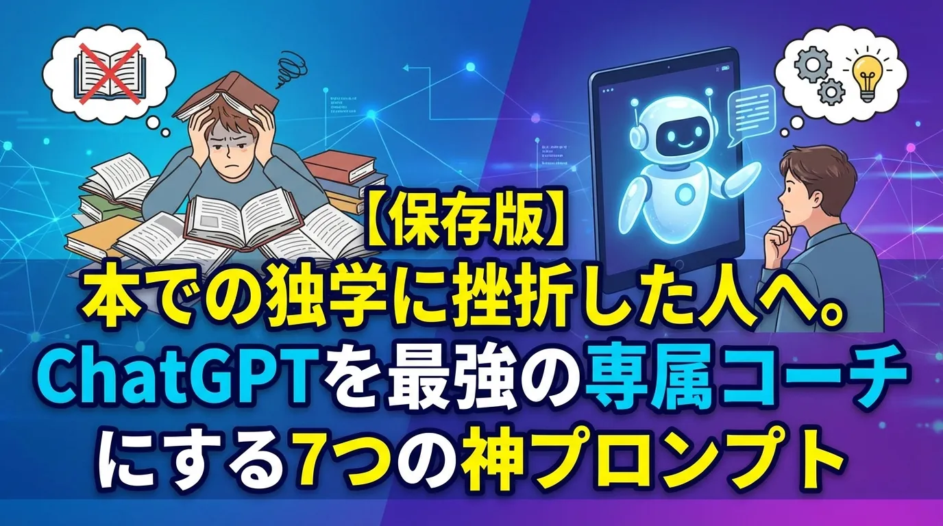 【保存版】本での独学に挫折した人へ。ChatGPTを最強の専属コーチにする7つの神プロンプトを紹介するサムネイル画像。左側に本に埋もれて悩む男性、右側にタブレットから現れたロボットのコーチと相談する男性のイラストが描かれています。