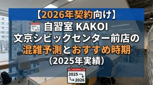 【2026年契約向け】自習室KAKOI 文京シビックセンター前店の混雑予測とおすすめ時期（2025年実績）
