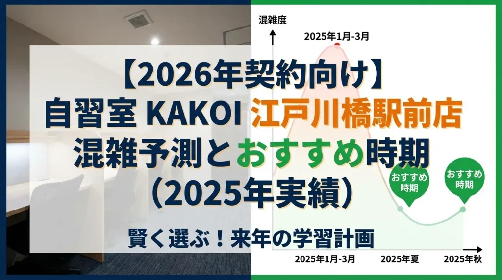 【2026年契約向け】自習室KAKOI 江戸川橋駅前店の混雑予測とおすすめ時期。賢く選ぶ来年の学習計画ガイド