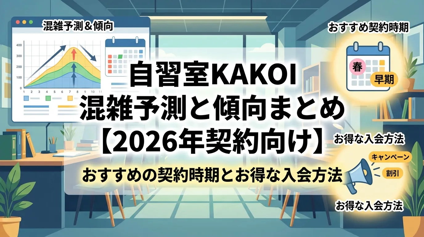 【2026年契約向け】自習室KAKOIの混雑予測と利用傾向まとめ。おすすめの契約時期とお得な入会方法・キャンペーンの紹介