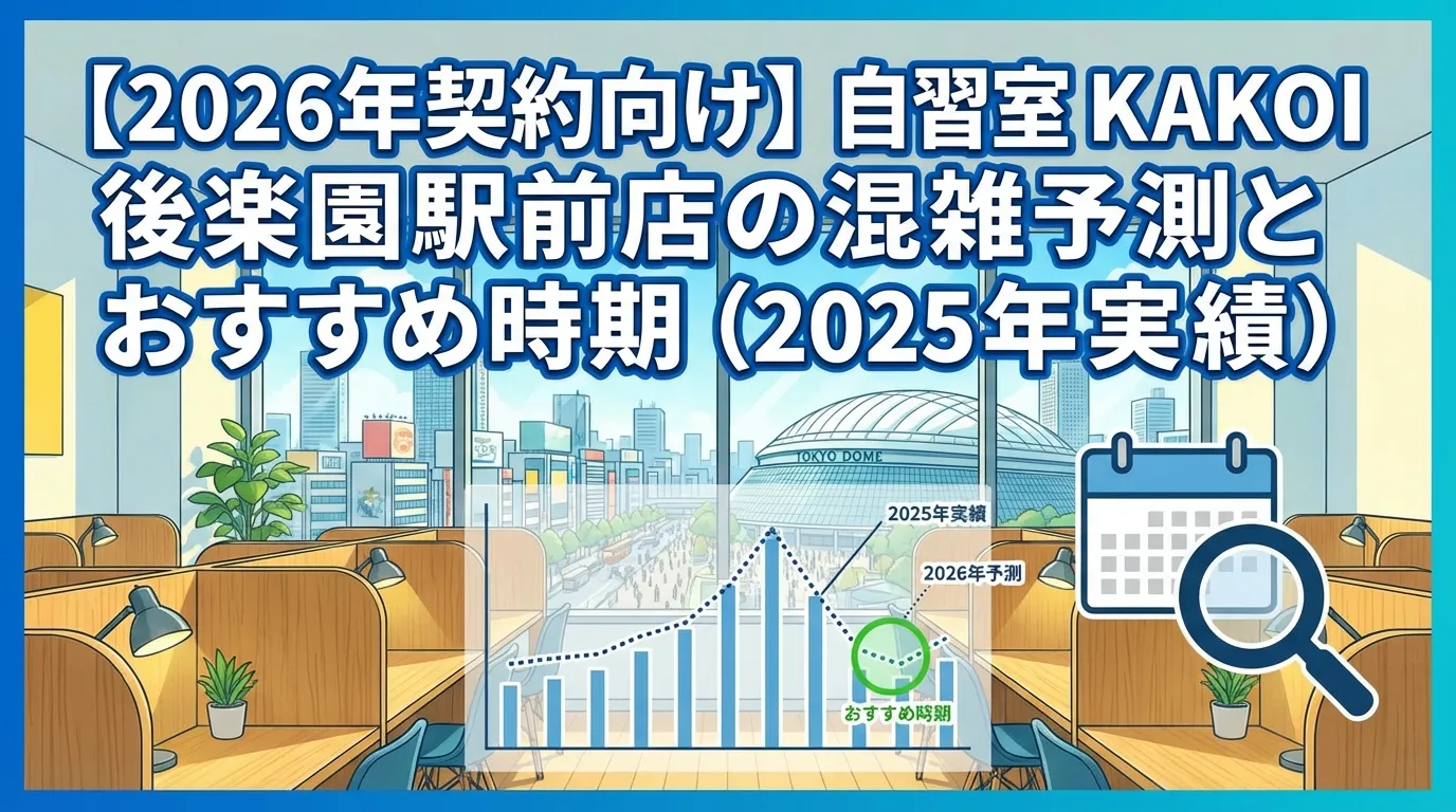 【2026年契約向け】自習室KAKOI 後楽園駅前店の混雑予測グラフ。東京ドーム近くの便利な自習室の利用傾向