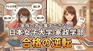 家がうるさくて勉強に集中できない受験生が日本女子大学に合格するための環境改善戦略