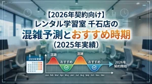 【2026年契約向け】レンタル学習室 千石店の混雑予測グラフとおすすめ時期。年間利用傾向の分析