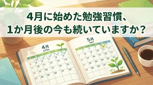 4月に始めた勉強習慣が1か月後の5月も続いているかを問いかけるイメージ。カレンダーのチェックと成長する芽で継続の重要性を表現したシーン。