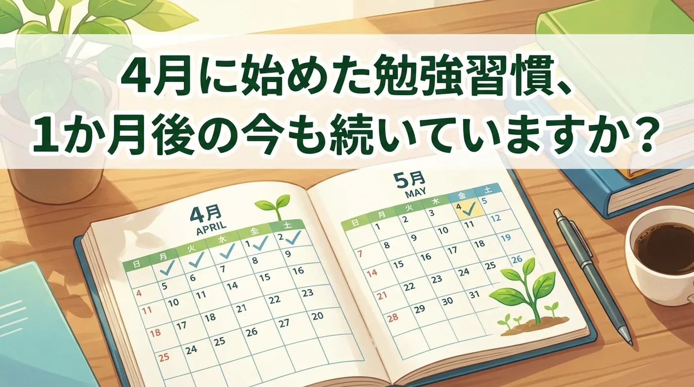 4月に始めた勉強習慣が1か月後の5月も続いているかを問いかけるイメージ。カレンダーのチェックと成長する芽で継続の重要性を表現したシーン。