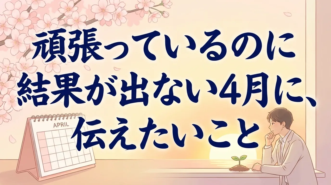 桜と夕日の背景で「頑張っているのに結果が出ない4月に伝えたいこと」というメッセージを表現したイラスト。悩む人物と芽が出る植物で努力と成長の過程を象徴したシーン。