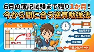 6月の簿記試験まで残り1か月をテーマに、カレンダーや学習ステップとともに今から間に合わせる逆算勉強法を示したイラスト。