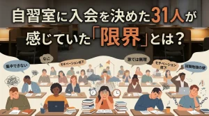 自習室への入会理由を探るバナー。「集中できない」「家では無理」「モチベーション低下」など、カフェや自宅での勉強に限界を感じている人々の様子を描いたイラスト。