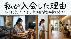 自習室・コワーキングスペースへの入会理由。家で勉強に集中できない悩みを持つ女性が、快適な共有ワークスペースを利用し始めるビジュアル。