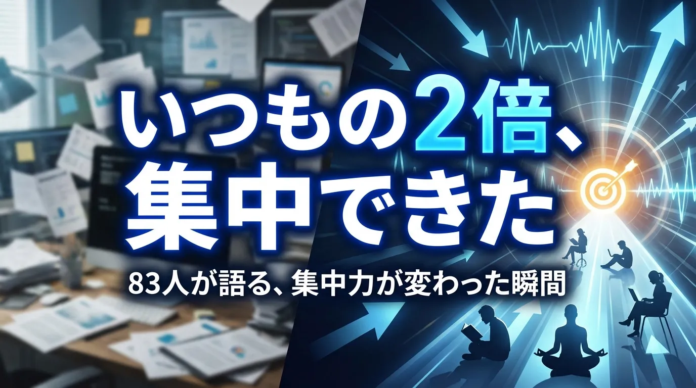 自習室利用で集中力が2倍に向上した体験談を表現したビジュアル｜83人の調査で分かった勉強環境による集中力の変化と成果イメージ