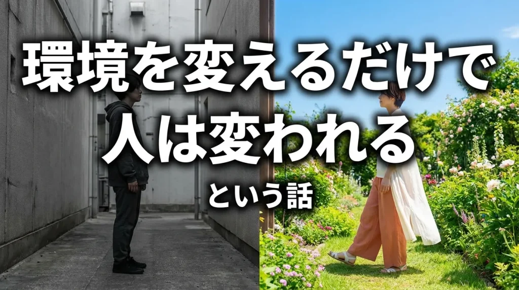 暗い路地に立つ男性と明るい花園を歩く人物を対比し、「環境を変えるだけで人は変われる」というメッセージを表現したビジュアル。