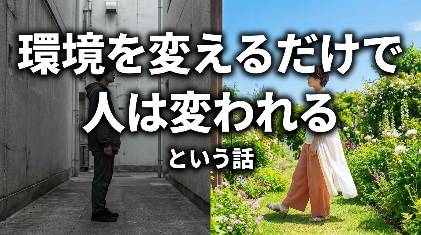 暗い路地に立つ男性と明るい花園を歩く人物を対比し、「環境を変えるだけで人は変われる」というメッセージを表現したビジュアル。