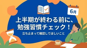 上半期終了前に勉強習慣を見直す重要性を伝えるイラスト。6月のカレンダーや砂時計とともに振り返りと改善を促すシーン。