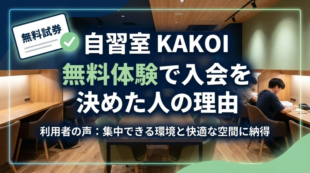 自習室KAKOIの無料体験を利用して入会を決めた理由を紹介する画像。集中できる学習環境と快適な自習スペースを解説