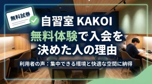 自習室KAKOIの無料体験を利用して入会を決めた理由を紹介する画像。集中できる学習環境と快適な自習スペースを解説