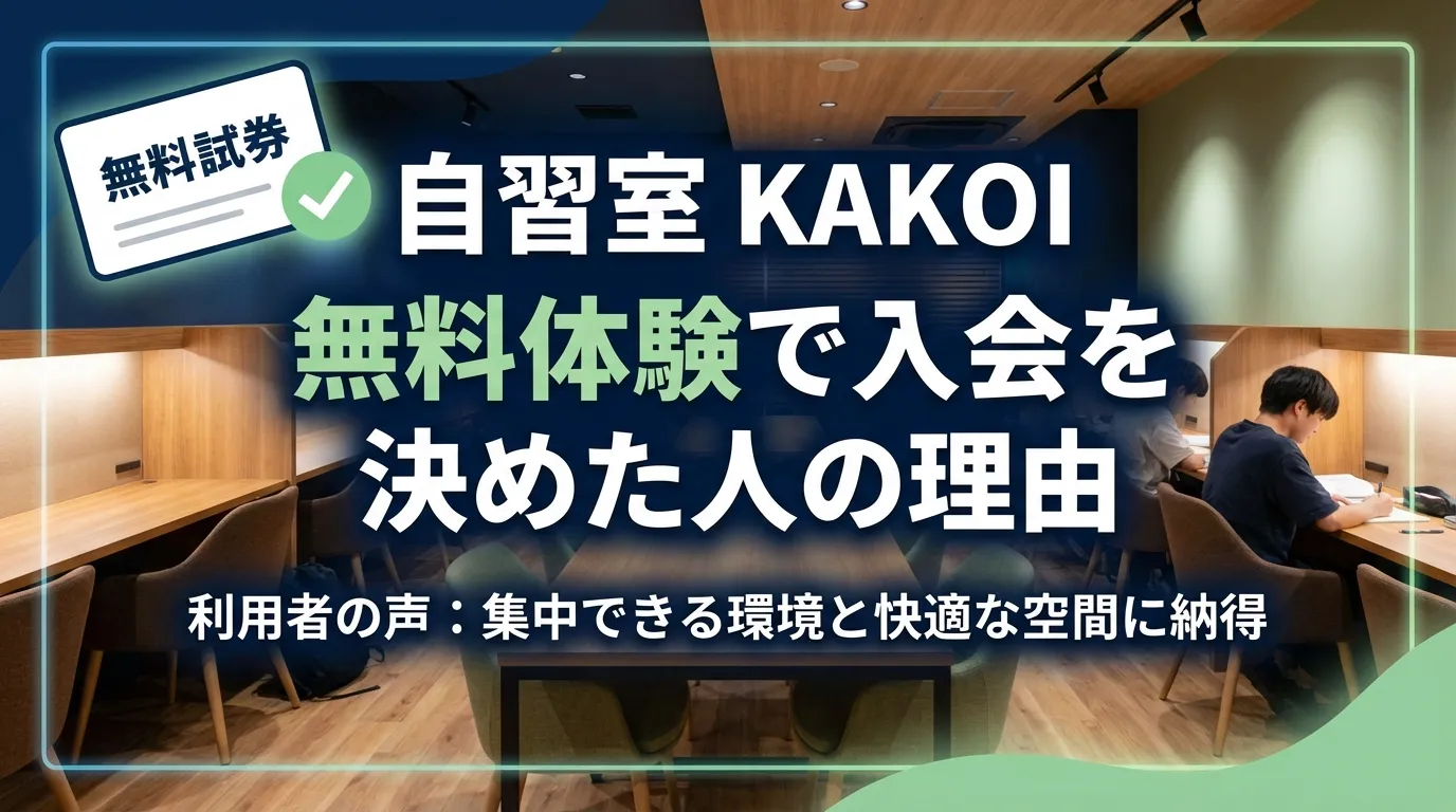 自習室KAKOIの無料体験を利用して入会を決めた理由を紹介する画像。集中できる学習環境と快適な自習スペースを解説