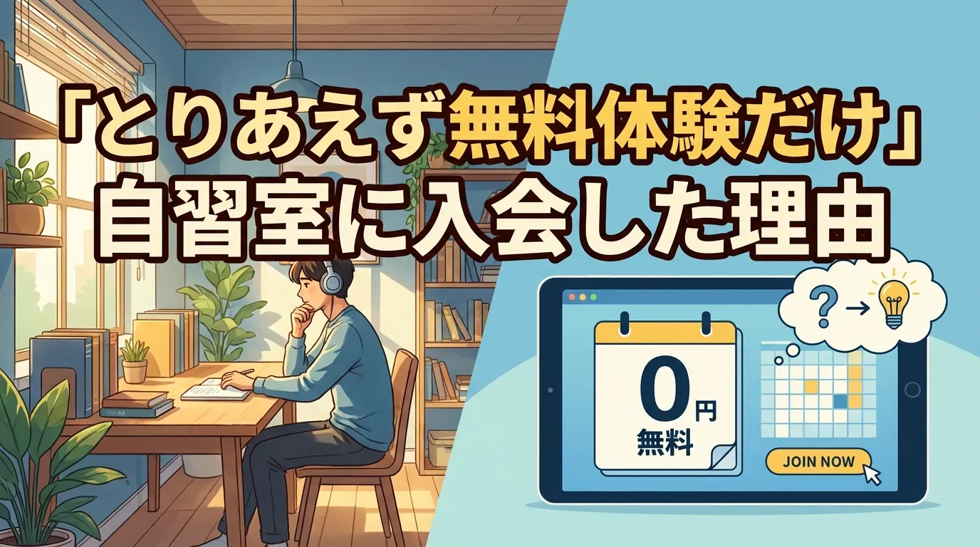 自習室の無料体験から入会した理由を紹介するイメージ｜0円の無料体験で学習環境を試してから入会した利用者の体験談