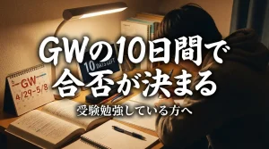 GWの10日間で合否が決まることをテーマに、机に向かって集中して勉強する受験生とカレンダーや残り日数を示す表示で緊張感と重要性を表現したシーン。