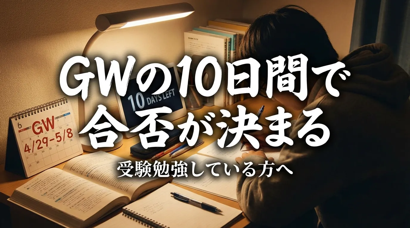 GWの10日間で合否が決まることをテーマに、机に向かって集中して勉強する受験生とカレンダーや残り日数を示す表示で緊張感と重要性を表現したシーン。
