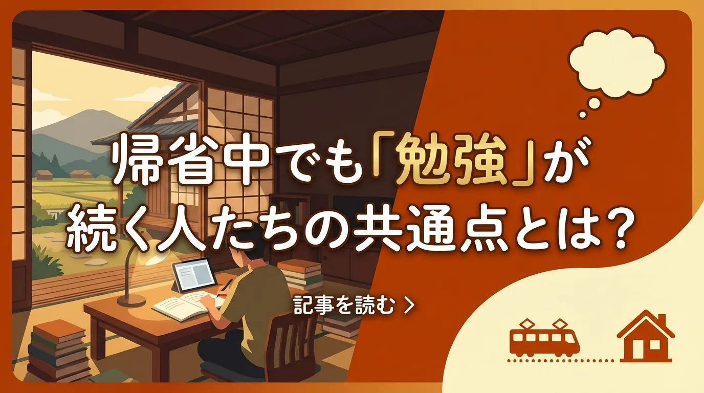 帰省先の和室で机に向かい勉強を続ける人物を描き、「帰省中でも勉強を継続できる人の共通点」を表現したイメージ。