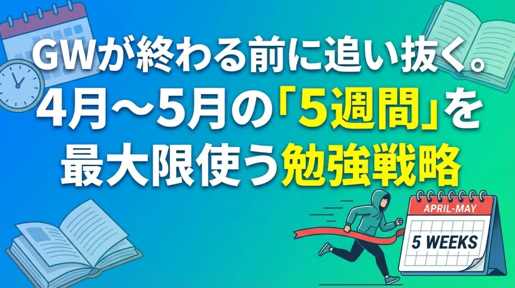 GW前に4月〜5月の5週間を最大限活用する勉強戦略をテーマにしたイラスト。カレンダーや本、ゴールに向かって走る人物で短期集中の重要性を表現したシーン。