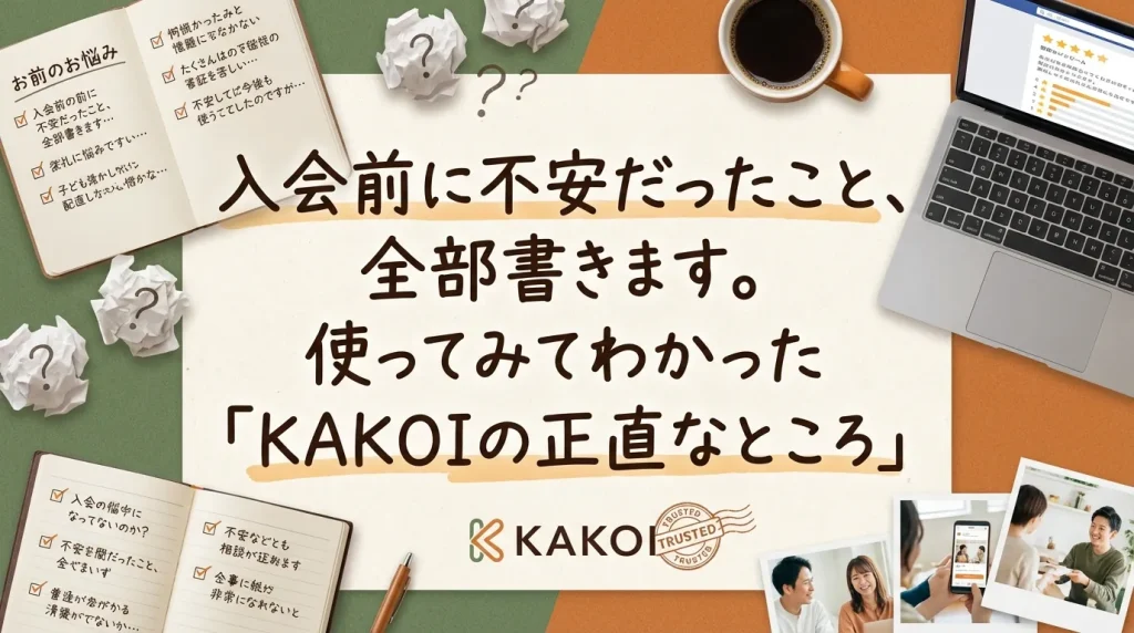 自習室KAKOIの正直なレビュー。入会前に不安だった悩みや、実際に使ってわかった感想をノートやPCが並ぶデスク風景とともに紹介するバナー。