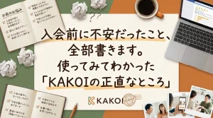 自習室KAKOIの正直なレビュー。入会前に不安だった悩みや、実際に使ってわかった感想をノートやPCが並ぶデスク風景とともに紹介するバナー。