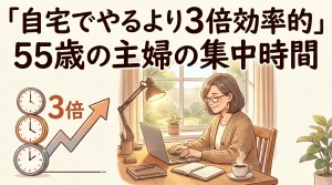 自宅より3倍効率的に勉強できた55歳主婦の体験談イメージ｜自習室利用で集中時間が伸びた学習環境の比較