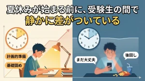 夏休み前に受験生の間で差がつく様子を対比したイラスト。計画的に勉強する学生と後回しにしてしまう学生の違いを表現したシーン。