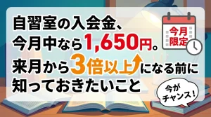 自習室の入会金が今月は割安で来月以降に値上げされることを訴求し、今が入会のチャンスであることを強調したイメージ。