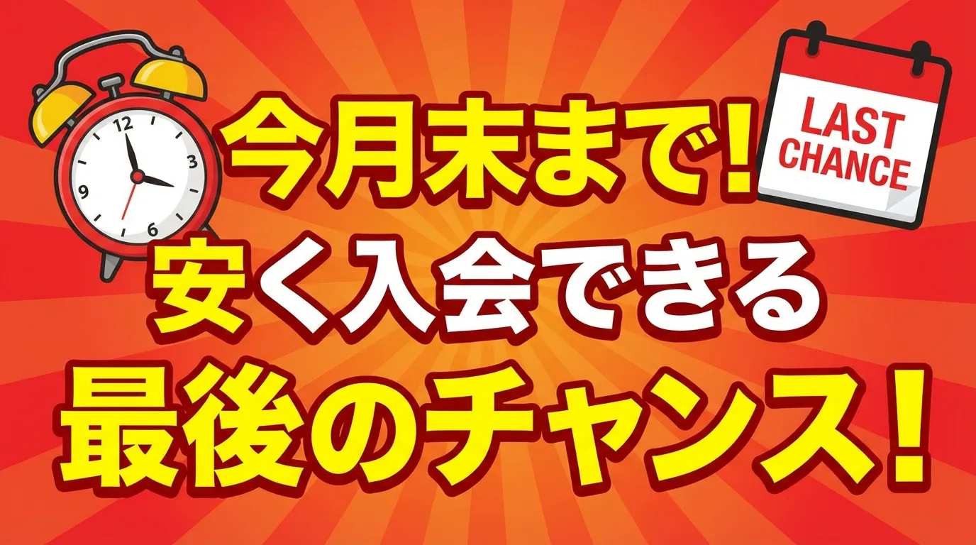 今月末までに安く入会できる最後のチャンスを強調したイメージ。時計や「LAST CHANCE」の表示で期限の迫りを表現したシーン。