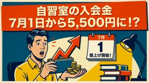 自習室の入会金が7月1日から値上げされることを告知し、価格上昇と期限の迫りを強調したイメージ。