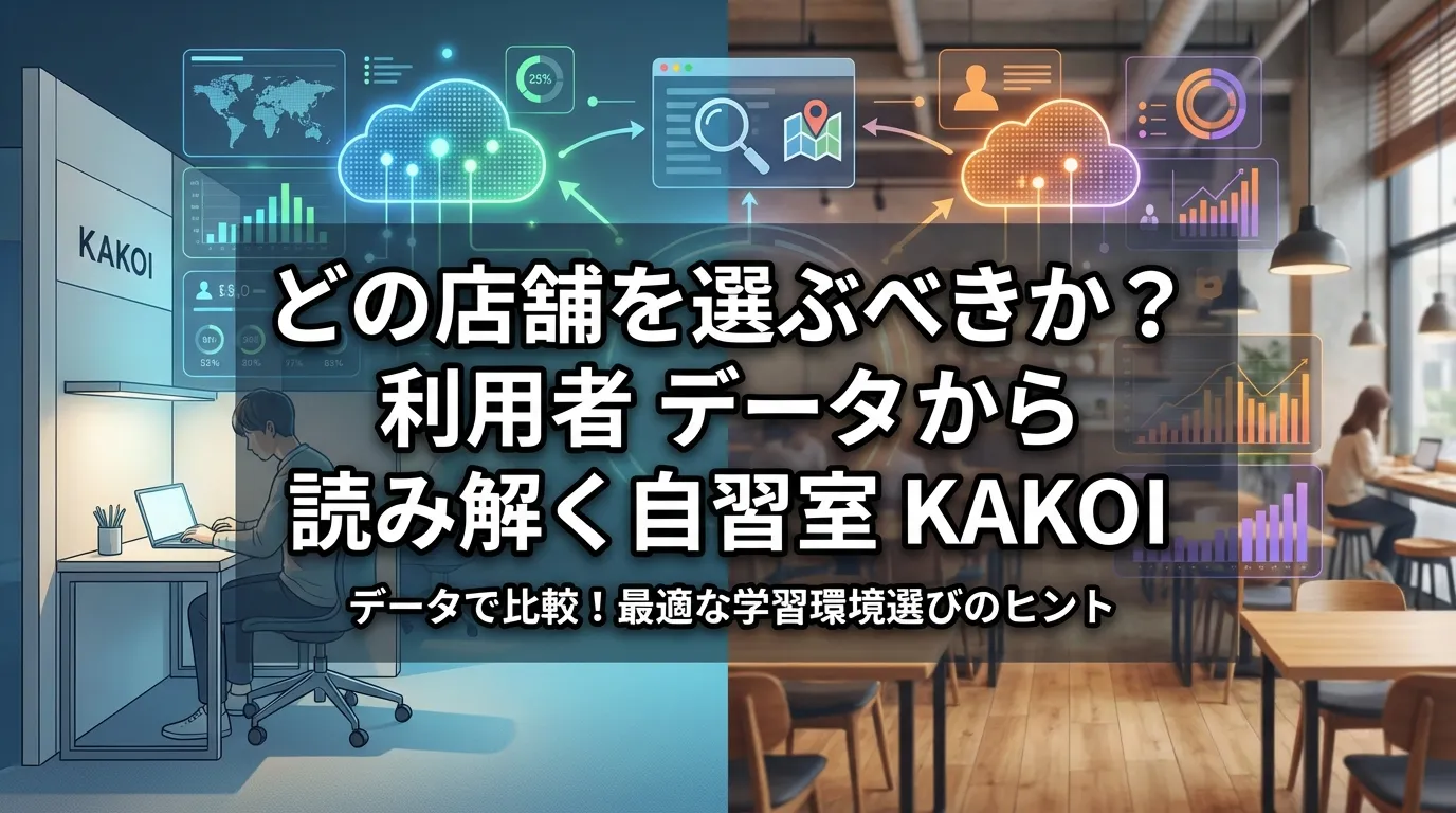 自習室KAKOIの店舗選びを利用者データから分析するイメージ｜学習環境・混雑状況・利用傾向を比較して最適な自習室店舗を選ぶヒント