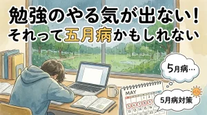 雨の日の部屋で机に伏してやる気を失う学生と「勉強のやる気が出ない＝五月病かも」と示唆するイラスト。季節の影響によるモチベーション低下と対策を表現したシーン。