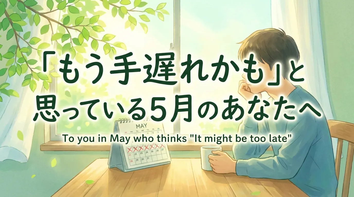 新緑の季節の部屋で「もう手遅れかも」と悩む人物と5月のカレンダーを描き、遅れへの不安と再スタートの可能性を表現したイラスト。