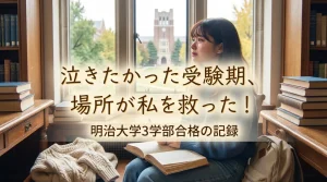 明治大学3学部に合格した女子受験生の体験記。泣きたいほど辛かった受験期を支えた「場所」についてのキャッチコピーが入ったアイキャッチ画像。