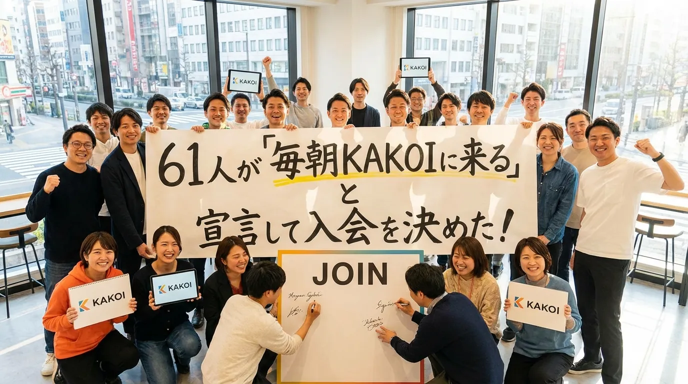 キャッチコピー「61人が『毎朝KAKOIに来る』と宣言して入会を決めた！」という横断幕を持つ大勢の男女。手前ではJOINパネルに署名する姿や、笑顔でポーズをとるメンバーたちの様子。
