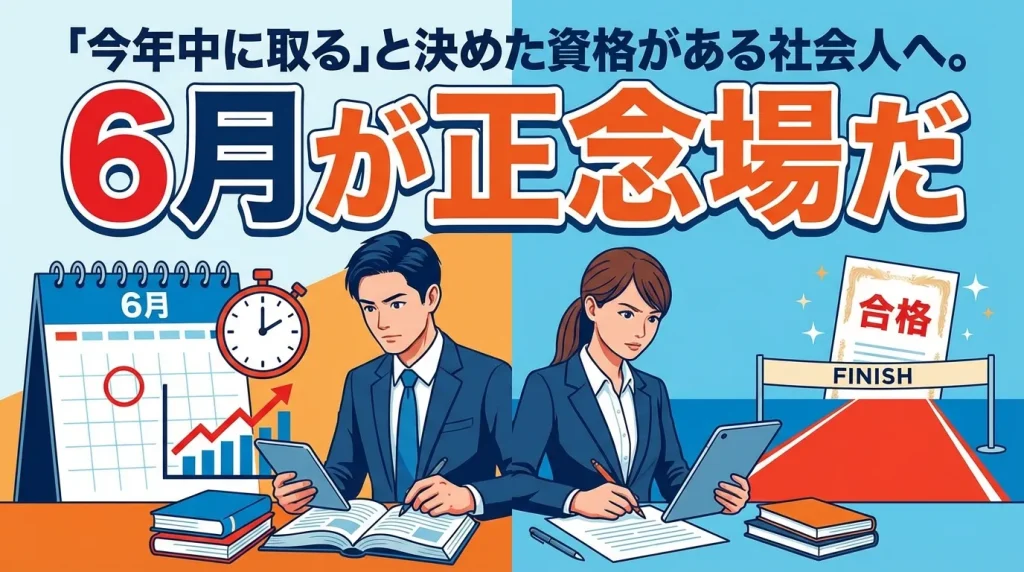 今年中に資格取得を目指す社会人に向けて、6月が重要な転換点であることを示すイラスト。学習の進捗と合格に向かう流れを表現したシーン。