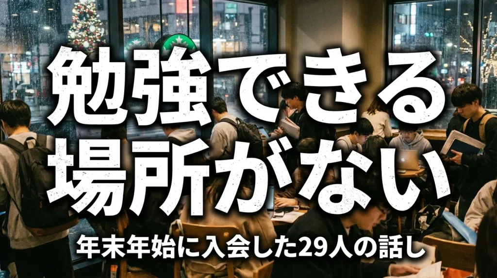 年末年始に勉強できる場所を探して自習室に入会した利用者の事例を紹介する画像。年末年始でも集中して学習できる自習室の利用シーン